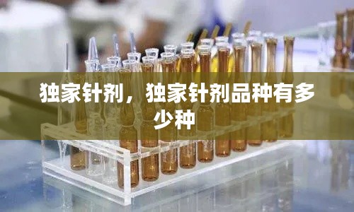 独家针剂，独家针剂品种有多少种 