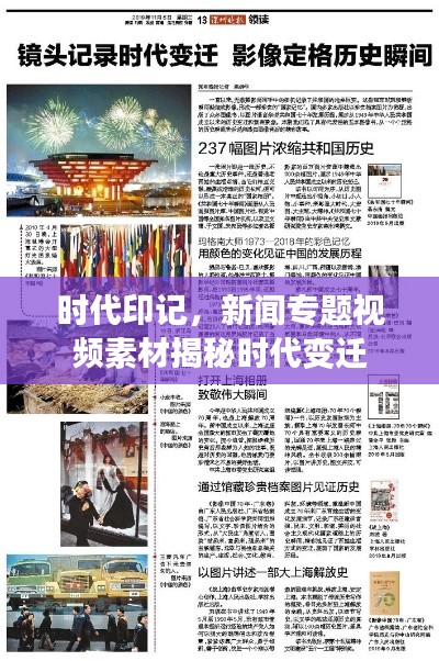 时代印记,新闻专题视频素材揭秘时代变迁