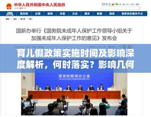育儿假政策实施时间及影响深度解析,何时落实?影响几何?