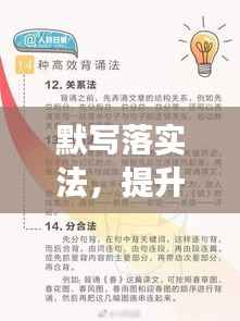 默写落实法,提升学习与记忆效率的秘诀