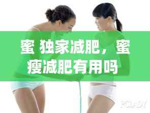 蜜 独家减肥,蜜瘦减肥有用吗