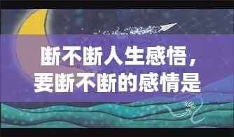 断不断人生感悟，要断不断的感情是什么 