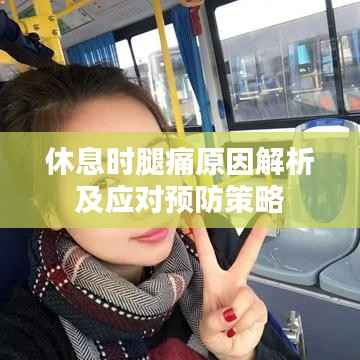 休息时腿痛原因解析及应对预防策略