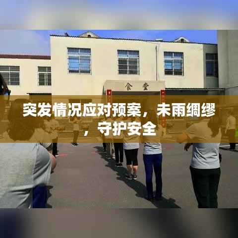 突发情况应对预案,未雨绸缪,守护安全