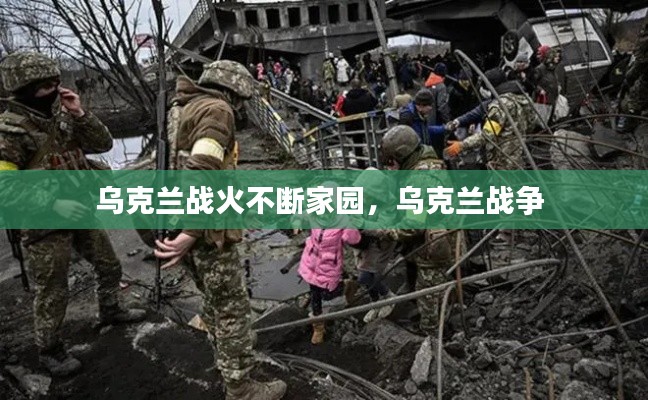 乌克兰战火不断家园,乌克兰战争