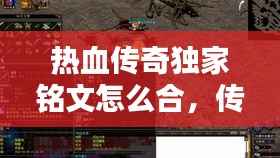热血传奇独家铭文怎么合,传奇铭文版本铭文种类
