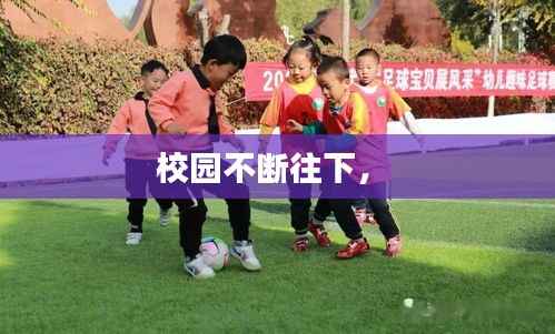 校园不断往下,