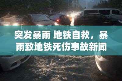 突发暴雨 地铁自救,暴雨致地铁死伤事故新闻发布会