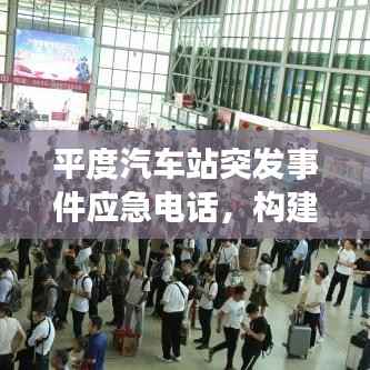 平度汽车站突发事件应急电话,构建快速响应体系的关键节点