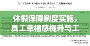 休假保障制度实施，员工幸福感提升与工作效能双提升策略