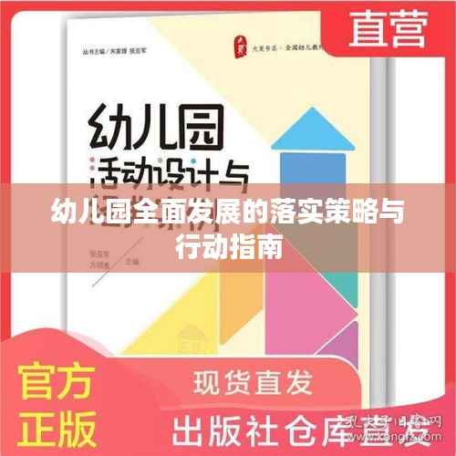幼儿园全面发展的落实策略与行动指南
