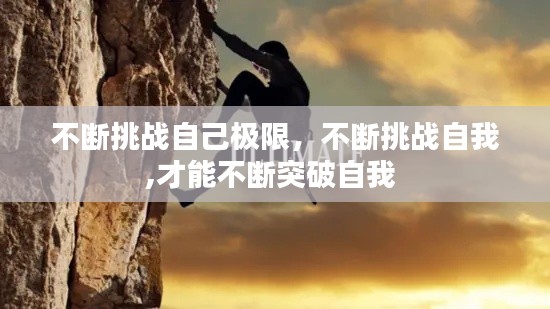 不断挑战自己极限,不断挑战自我,才能不断突破自我