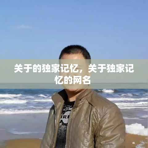 关于的独家记忆，关于独家记忆的网名 