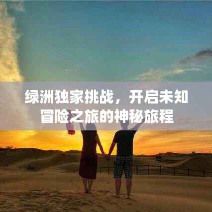绿洲独家挑战,开启未知冒险之旅的神秘旅程