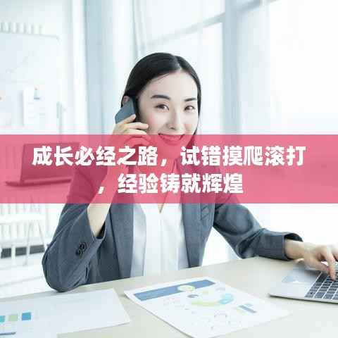 成长必经之路，试错摸爬滚打，经验铸就辉煌