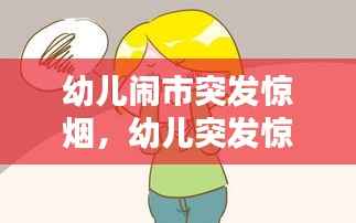 幼儿闹市突发惊烟,幼儿突发惊厥可能什么原因导致