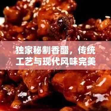 独家秘制香醋，传统工艺与现代风味完美融合，香醇醉人！