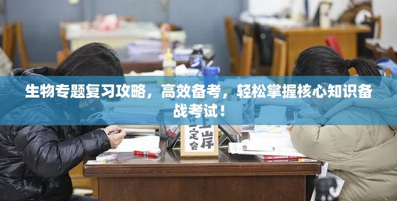 生物专题复习攻略,高效备考,轻松掌握核心知识备战考试!