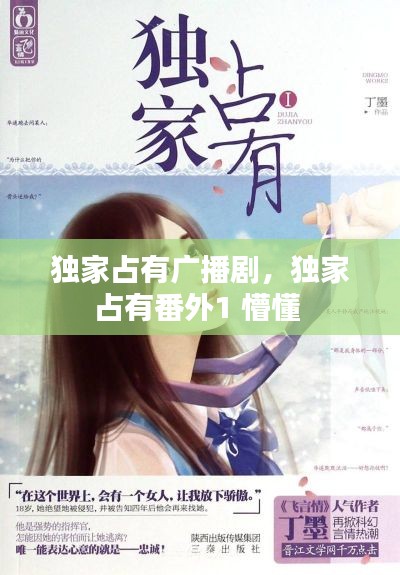 独家占有广播剧,独家占有番外1 懵懂