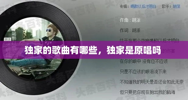 独家的歌曲有哪些,独家是原唱吗