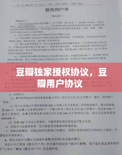 豆瓣独家授权协议,豆瓣用户协议