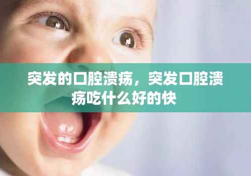 突发的口腔溃疡,突发口腔溃疡吃什么好的快