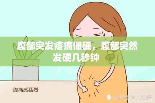 腹部突发疼痛僵硬,腹部突然发硬几秒钟