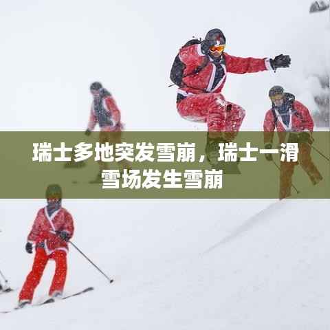 瑞士多地突发雪崩,瑞士一滑雪场发生雪崩