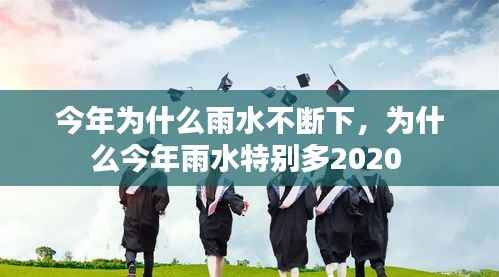今年为什么雨水不断下,为什么今年雨水特别多2020
