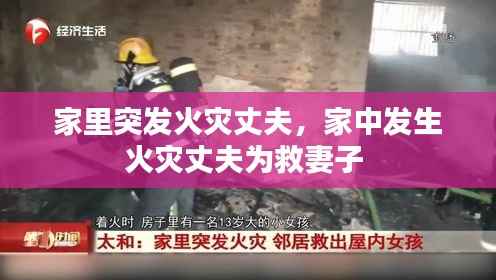 家里突发火灾丈夫，家中发生火灾丈夫为救妻子 