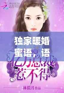 独家暖婚蜜语,语音里的甜蜜爱情