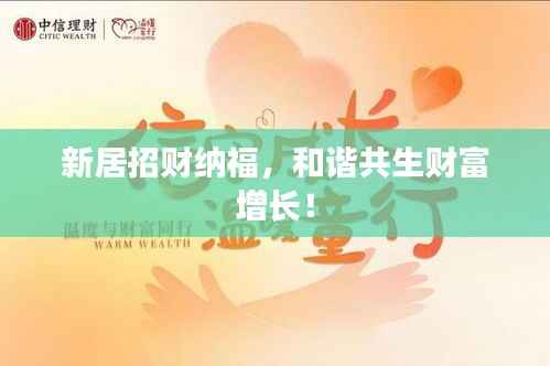 新居招财纳福,和谐共生财富增长!