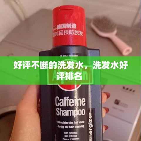 好评不断的洗发水,洗发水好评排名