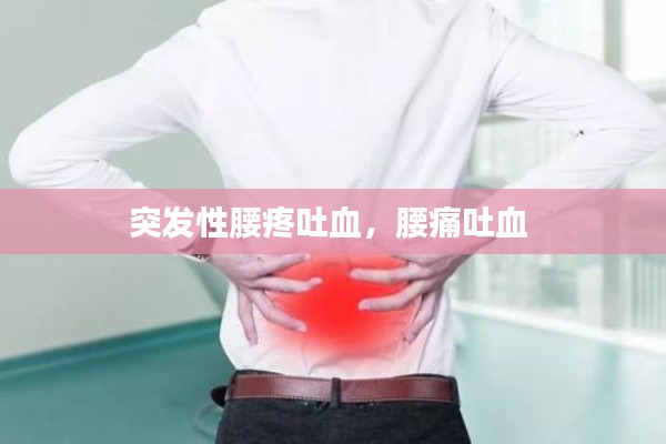 突发性腰疼吐血,腰痛吐血