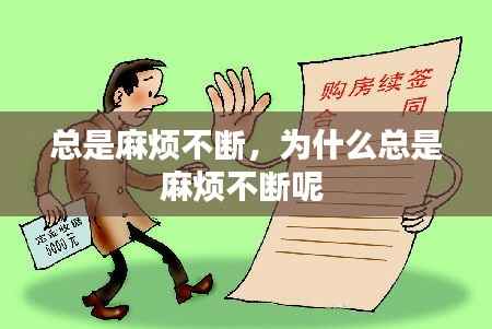 总是麻烦不断,为什么总是麻烦不断呢