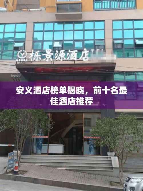 安义酒店榜单揭晓,前十名最佳酒店推荐