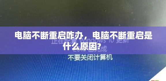 电脑不断重启咋办,电脑不断重启是什么原因?