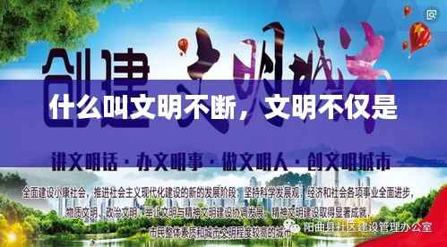 什么叫文明不断，文明不仅是 