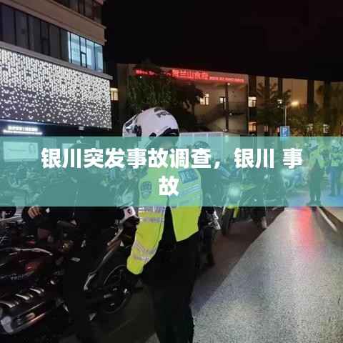 银川突发事故调查,银川 事故