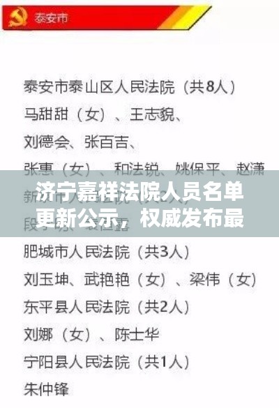 济宁嘉祥法院人员名单更新公示,权威发布最新名单