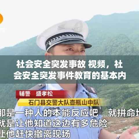 社会安全突发事故 视频，社会安全突发事件教育的基本内容 