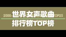 世界女声歌曲排行榜TOP榜,不容错过的经典之作!