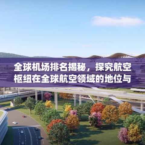 全球机场排名揭秘,探究航空枢纽在全球航空领域的地位与重要性
