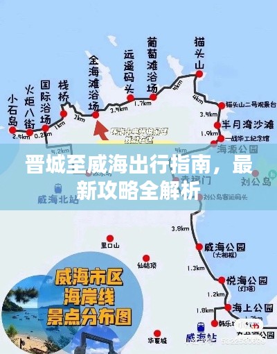 晋城至威海出行指南,最新攻略全解析