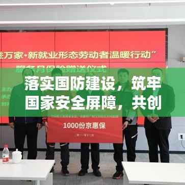 落实国防建设,筑牢国家安全屏障,共创和平繁荣新篇章