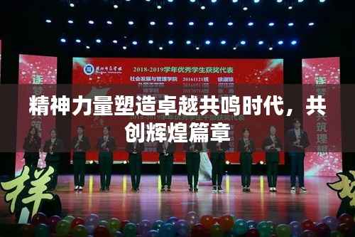 精神力量塑造卓越共鸣时代,共创辉煌篇章