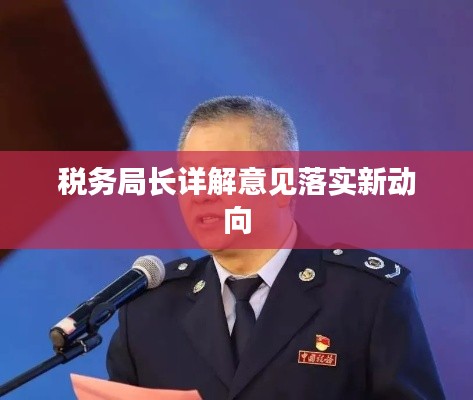 税务局长详解意见落实新动向