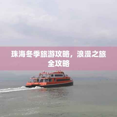 珠海冬季旅游攻略,浪漫之旅全攻略