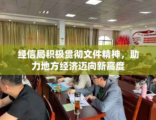 经信局积极贯彻文件精神,助力地方经济迈向新高度