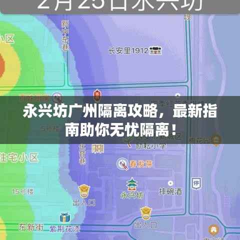 永兴坊广州隔离攻略,最新指南助你无忧隔离!